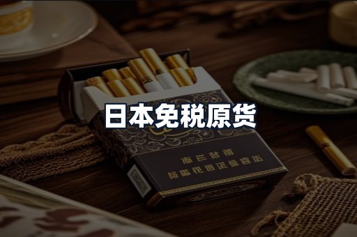 日本免税原货